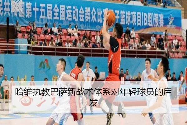 哈维执教巴萨新战术体系对年轻球员的启发